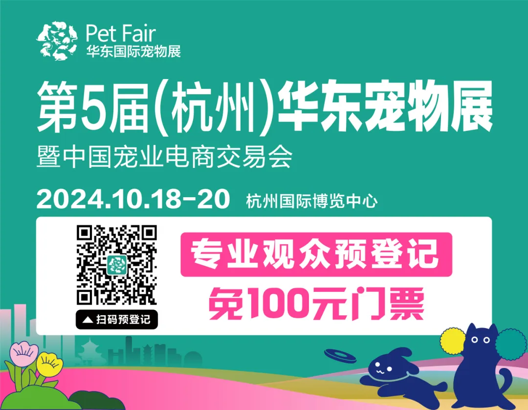 第五届（杭州）华东宠物展暨中国宠业电商交易会